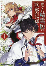 画像をギャラリービューアに読み込む, ＃とーわ　原作 ＃はぐれ精霊医の診察記録～聖女騎士団と　１ ﾄ-ﾜ :9784040732893
