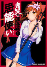 画像をギャラリービューアに読み込む, ＃姫ノ木　あく　原作 ＃鬼哭の忌能使い　　　１ ﾋﾒﾉｷﾞｱｸ :9784040732923
