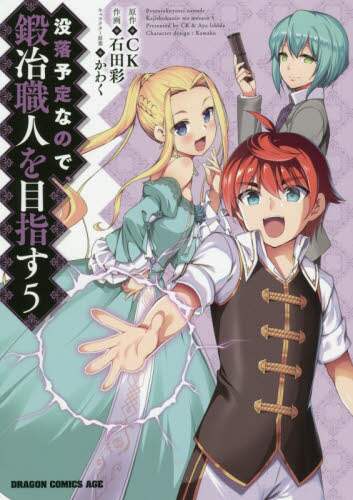 #CK Original Work #I'm Destined to Fall, So I'm Aiming to Become a Blacksmith 5 CK I'm Destined to Fall, So I'm Aiming to Become a Blacksmith 5 (Dragon Comics Age) KADOKAWA: 9784040732961