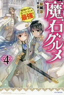 ＃結城 涼 ＃魔石グルメ　　　４　魔物の力を食べたオレ : ユウキリヨウ : Magic Stone Gourmet 4 I ate the power of monsters : Yuukiriyou : 9784040732985