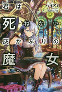 ハイヌミ / 君は死ねない灰かぶりの魔女