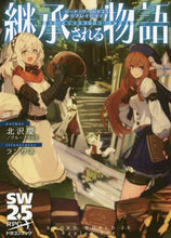 画像をギャラリービューアに読み込む, ＃北沢　慶　著 ＃継承される物語　ソード・ワールド２．５リ ｷﾀｻﾞﾜｹｲ :9784040733326
