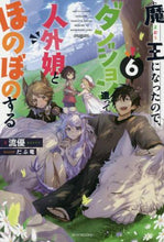 画像をギャラリービューアに読み込む, ＃流優　著 ＃魔王になったので、ダンジョン造って人　６ ﾘﾕｳﾕｳ :9784040733357
