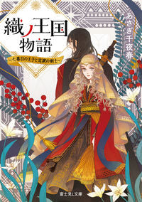 #あさぎ千夜春 #織ノ王国物語～七番目の王子と忠誠の剣士～