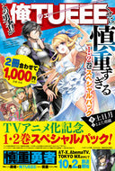 #土日月 #この勇者が俺ＴＵＥＥ１・２巻スペシャル