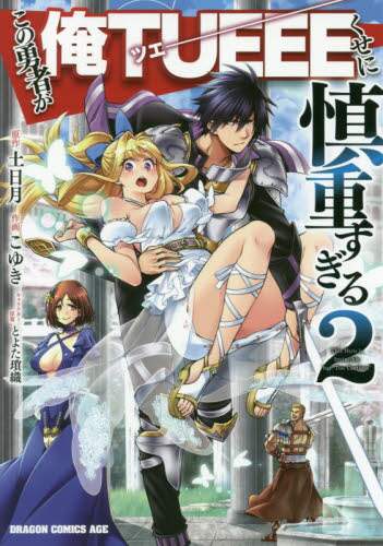 ＃土日　月　原作 ＃この勇者が俺ＴＵＥＥＥくせに慎重すぎ　２ ﾂﾁﾋﾗｲﾄ この勇者が俺TUEEEくせに慎重すぎる 2 (ドラゴンコミックスエイジ) KADOKAWA :9784040733555