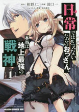 画像をギャラリービューアに読み込む, ＃相野　仁　原作 ＃日常ではさえないただのおっさん、本当　１ ｱｲﾉｼﾞﾝ 日常ではさえないただのおっさん、本当は地上最強の戦神 1 (ドラゴンコミックスエイジ) KADOKAWA :9784040733609
