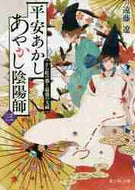 遠藤遼 / 平安あかしあやかし陰陽師３