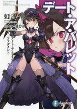 画像をギャラリービューアに読み込む, ＃東出　祐一郎　著 ＃デート・ア・バレット　　　６　デート・ア ﾋｶﾞｼﾃﾞﾕｳｲﾁﾛｳ :9784040733722
