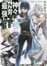 画像をギャラリービューアに読み込む, ＃羽田　遼亮　著 ＃神々に育てられしもの、最強となる ﾊﾀﾘﾖｳｽｹ :9784040733739
