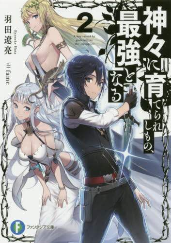 ＃羽田　遼亮　著 ＃神々に育てられしもの、最強となる　　　２ ﾊﾀﾘﾖｳｽｹ :9784040733746