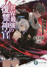 画像をギャラリービューアに読み込む, 来生直紀 / 世界最強の復讐神官～神に仕えし者、魔王の
