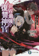 来生直紀 / 世界最強の復讐神官～神に仕えし者、魔王の