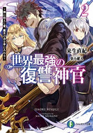 #来生直紀 #世界最強の復讐神官２～神に仕えし者