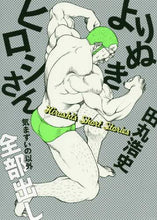 画像をギャラリービューアに読み込む, ＃田丸　浩史　著 ＃よりぬきヒロシさん　気まずいの以外全部出 ﾀﾏﾙﾋﾛｼ :9784040733944
