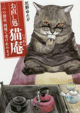 画像をギャラリービューアに読み込む, 尼野ゆたか / お直し処猫庵二つの溜息、肉球で受け止め
