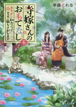 画像をギャラリービューアに読み込む, ＃華藤　えれな ＃寺嫁さんのおもてなし　　　５　あやかし和 ｶﾄｳｴﾚﾅ :9784040734002
