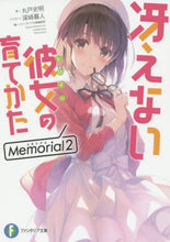 画像をギャラリービューアに読み込む, ＃丸戸　史明　著 ＃冴えない彼女の育てかた　Ｍｅｍｏｒｉ　２ ﾏﾙﾄﾌﾐｱｷ :9784040734026
