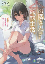 画像をギャラリービューアに読み込む, ＃くろい　著 ＃お隣さんと始める節約生活。電気代のために ｸﾛｲ :9784040734057
