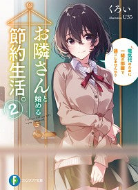 ＃くろい　著 ＃お隣さんと始める節約生活。　　　２ ｸﾛｲ :9784040734064