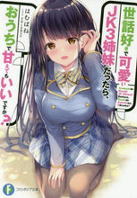 画像をギャラリービューアに読み込む, ＃はむばね　著 ＃世話好きで可愛いＪＫ３姉妹だったら、おう ﾊﾑﾊﾞﾈ :9784040734071
