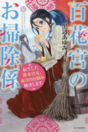 黒辺あゆみ / 百花宮のお掃除係転生した新米宮女、後宮