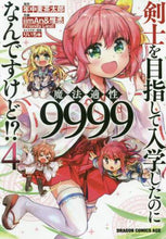 画像をギャラリービューアに読み込む, ＃年中　麦茶太郎　原作 ＃剣士を目指して入学したのに魔法適性　４ ﾈﾝｼﾞﾕｳﾑｷﾞﾁﾔﾀﾛｳ :9784040734224
