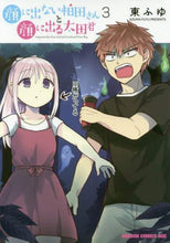 画像をギャラリービューアに読み込む, ＃東　ふゆ ＃顔に出ない柏田さんと顔に出る太田君　３ ｱｽﾞﾏﾌﾕ --- 顔に出ない柏田さんと顔に出る太田君 3 (ドラゴンコミックスエイジ) KADOKAWA :9784040734231
