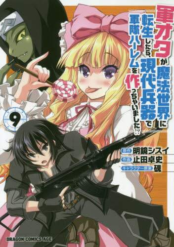 ＃明鏡　シスイ　原作 ＃軍オタが魔法世界に転生したら、現代兵　９ ﾒｲｷﾖｳｼｽｲ :9784040734248