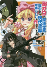 画像をギャラリービューアに読み込む, ＃明鏡　シスイ　原作 ＃軍オタが魔法世界に転生したら、現代兵　９ ﾒｲｷﾖｳｼｽｲ :9784040734248
