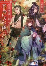 Load image into Gallery viewer, Isekigekka / Haruhana Torikaesho 6: Eikoku Monogatari
