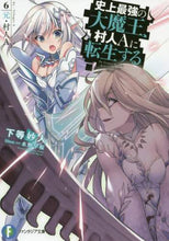 画像をギャラリービューアに読み込む, 下等妙人 / 史上最強の大魔王、村人Ａに転生する６
