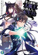 画像をギャラリービューアに読み込む, 下等妙人 / 史上最強の大魔王、村人Ａに転生する７
