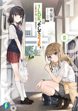 画像をギャラリービューアに読み込む, ＃福山　陽士　著 ＃１ＬＤＫ、そして２ＪＫ。　　　２ ﾌｸﾔﾏﾊﾙｼ :9784040734378
