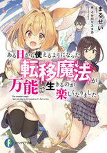 画像をギャラリービューアに読み込む, ＃ある日から使えるようになった転移魔法が万 :9784040734385
