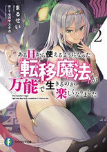 画像をギャラリービューアに読み込む, ＃まるせい　著 ＃ある日から使えるようになった転移魔法　２ ﾏﾙｾｲ :9784040734392
