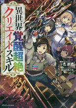 画像をギャラリービューアに読み込む, ＃たかた　著 ＃異世界覚醒超絶クリエイトスキル～生産・加 ﾀｶﾀ :9784040734545
