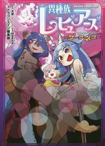 ＃ドラゴンエイジ編集部 ＃異種族レビュアーズコミックア　ダークネス ﾄﾞﾗｺﾞﾝｴｲｼﾞﾍﾝｼﾕｳﾌﾞ 異種族レビュアーズコミックアンソロジー ~ダークネス~ (ドラゴンコミックスエイジ) KADOKAWA :9784040734613