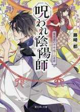 画像をギャラリービューアに読み込む, 藤崎都 / 呪われ陰陽師賀茂斎の千年越しの憂鬱
