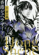 画像をギャラリービューアに読み込む, ＃三角 くるみ ＃香港シェヘラザード　上　蕾の義 ﾐｽﾐｸﾙﾐ :9784040734712
