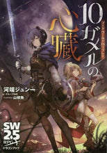画像をギャラリービューアに読み込む, ＃河端　ジュン一　著 ＃１０ガメルの心臓　ソード・ワールド２．５ ｶﾜﾊﾞﾀｼﾞﾕﾝｲﾁ :9784040734743
