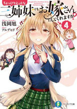 画像をギャラリービューアに読み込む, ＃浅岡　旭　著 ＃ちょっぴりえっちな三姉妹でも、お嫁さ　４ ｱｻｵｶｱｷﾗ :9784040734798

