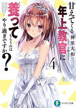画像をギャラリービューアに読み込む, ＃神里　大和　著 ＃甘えてくる年上教官に養ってもらうのは　４ ｶﾐｻﾞﾄﾔﾏﾄ :9784040734828

