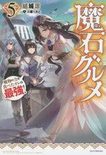 画像をギャラリービューアに読み込む, ＃結城　涼　著 ＃魔石グルメ　　　５　魔物の力を食べたオレ ﾕｳｷﾘﾖｳ :9784040734835
