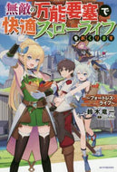 鈴木竜一 / 無敵の万能要塞で快適スローライフをおくり