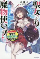犬魔人 / 聖女さま？いいえ、通りすがりの魔物使いで