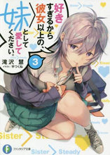 画像をギャラリービューアに読み込む, ＃滝沢　慧　著 ＃好きすぎるから彼女以上の、妹として愛　３ ﾀｷｻﾞﾜｹｲ :9784040735450
