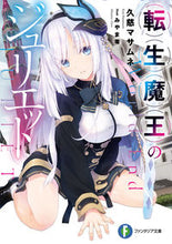 画像をギャラリービューアに読み込む, ＃久慈　マサムネ　著 ＃転生魔王のジュリエット ｸｼﾞﾏｻﾑﾈ :9784040735504
