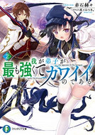 #赤石赫々 #我が弟子が最も強くてカワイイのである２