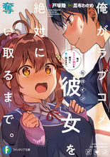 画像をギャラリービューアに読み込む, ＃戸塚　陸　著 ＃俺がラブコメ彼女を絶対に奪い取るまで。 ﾄﾂｶﾘｸ :9784040735559
